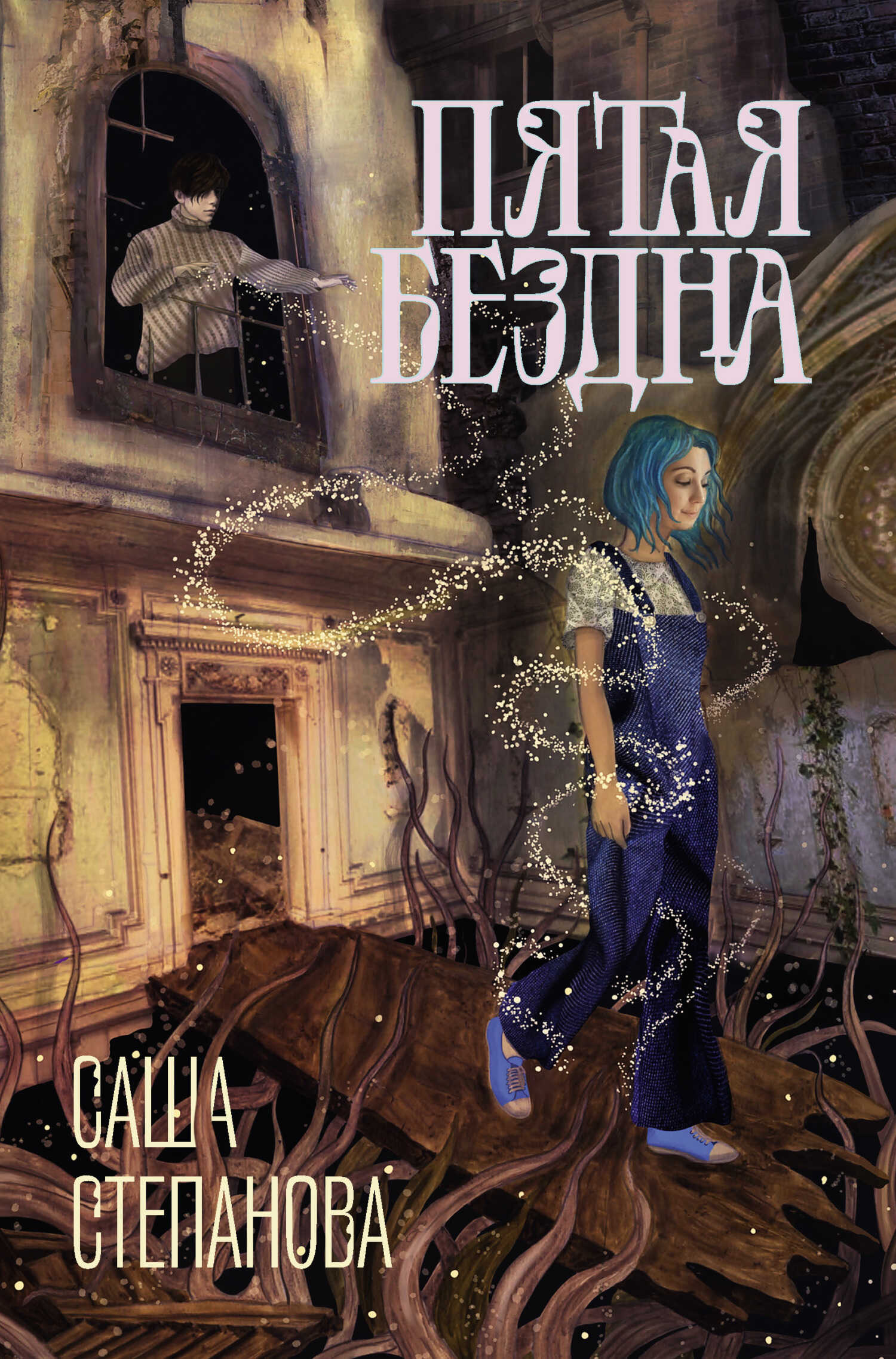 Пятая Бездна - Саша Степанова