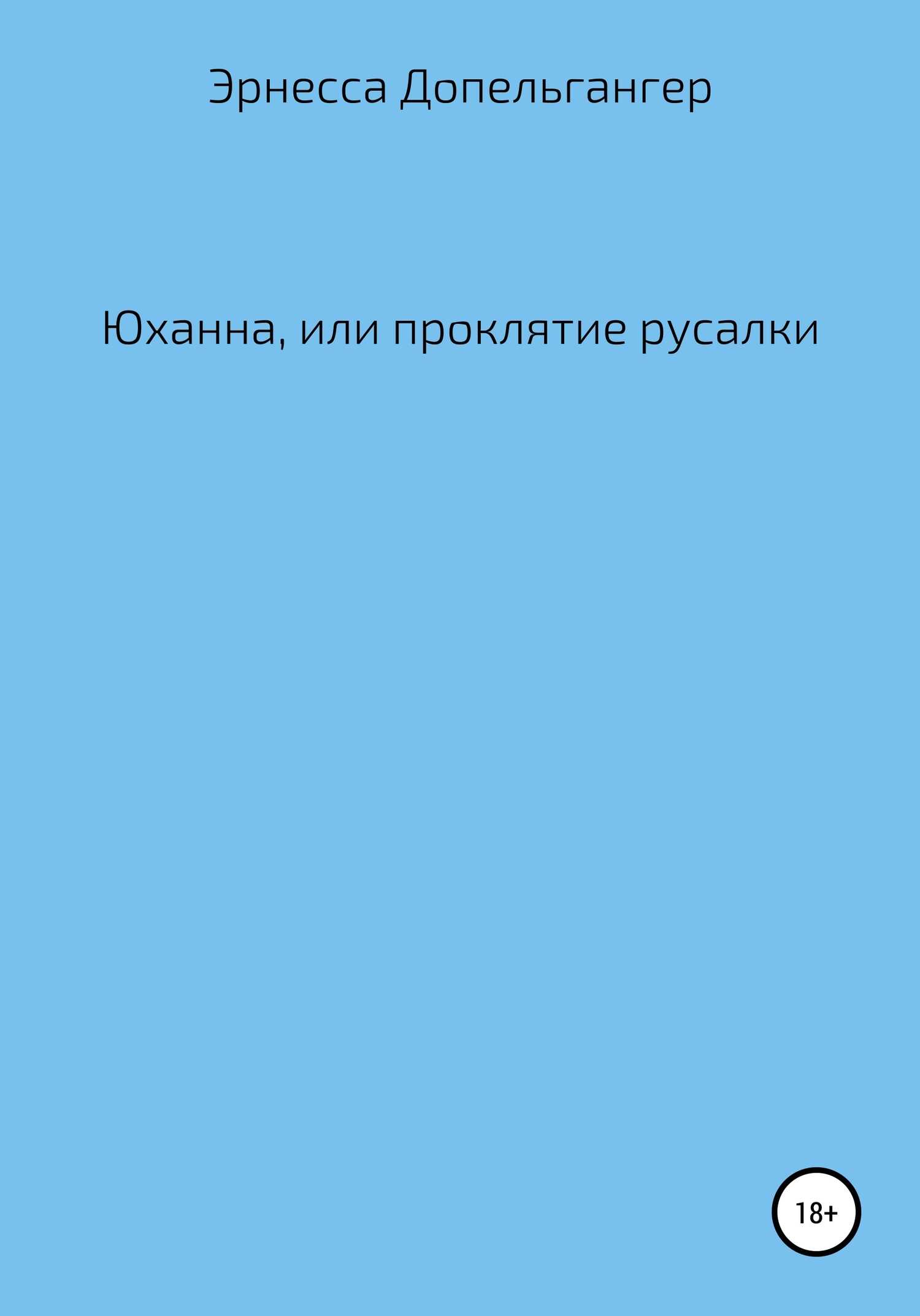 Юханна, или Проклятие русалки - Эрнесса Допельгангер Допельгангер