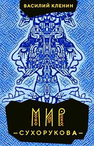 Мир Сухорукова - Василий Кленин