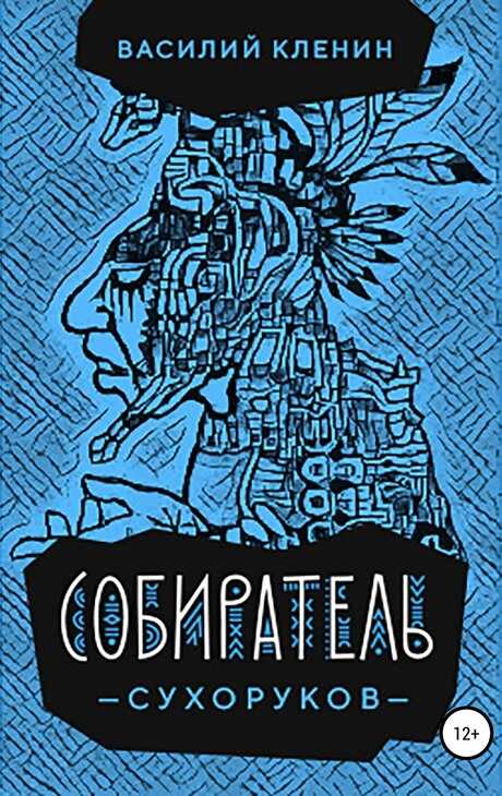 Собиратель Сухоруков - Василий Кленин