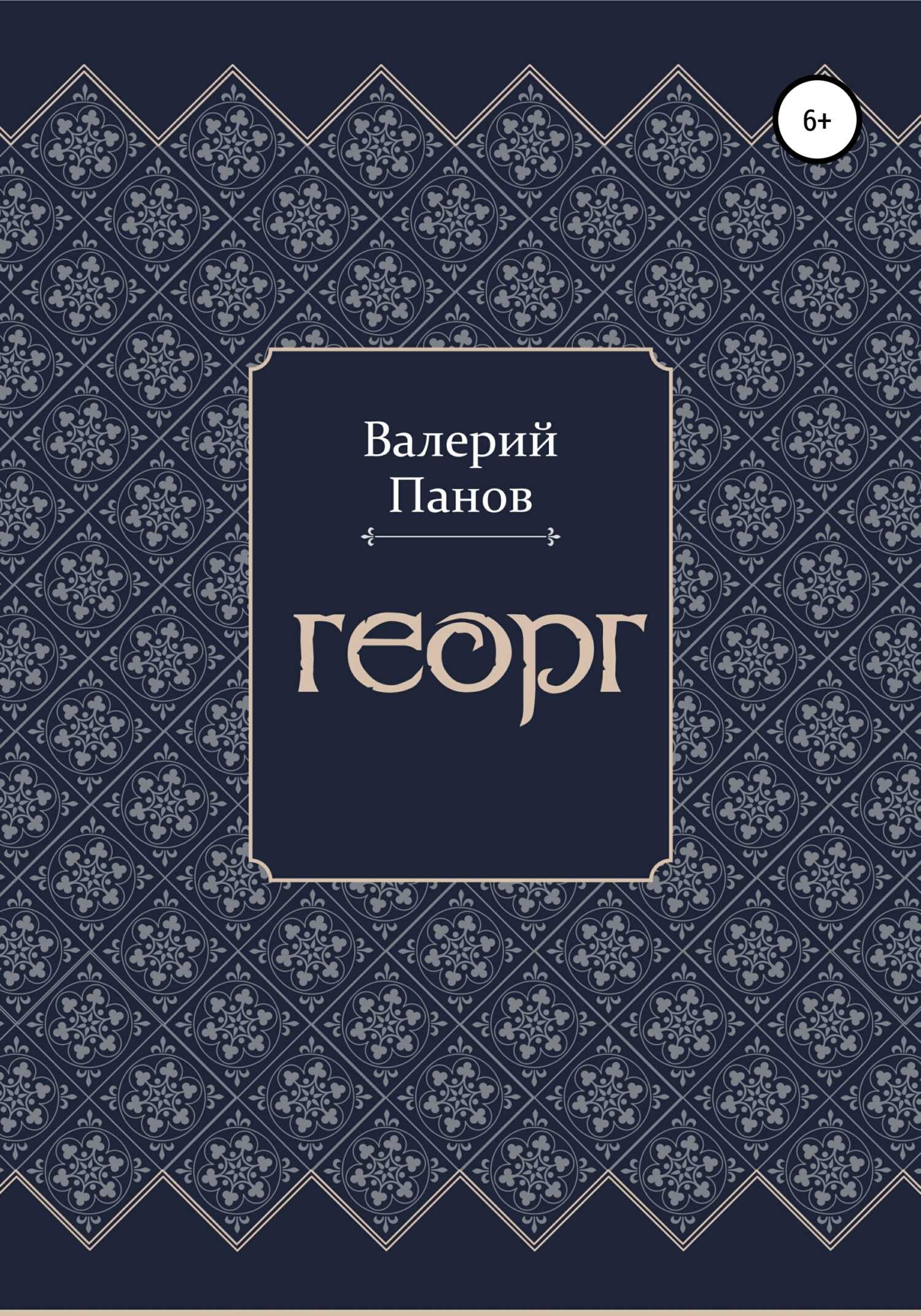 Георг - Валерий Александрович Панов