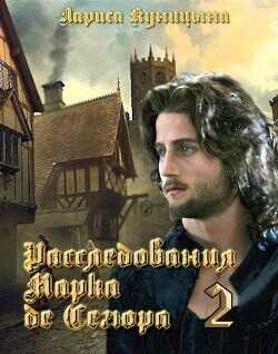 Расследования Марка де Сегюра 2. Дело о сгоревших сердцах  - Куницына Лариса