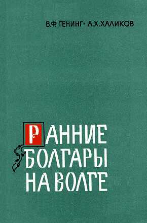Ранние болгары на Волге - Владимир Фёдорович Генинг