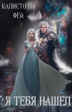 Я тебя нашёл  - Фей ла Калисто