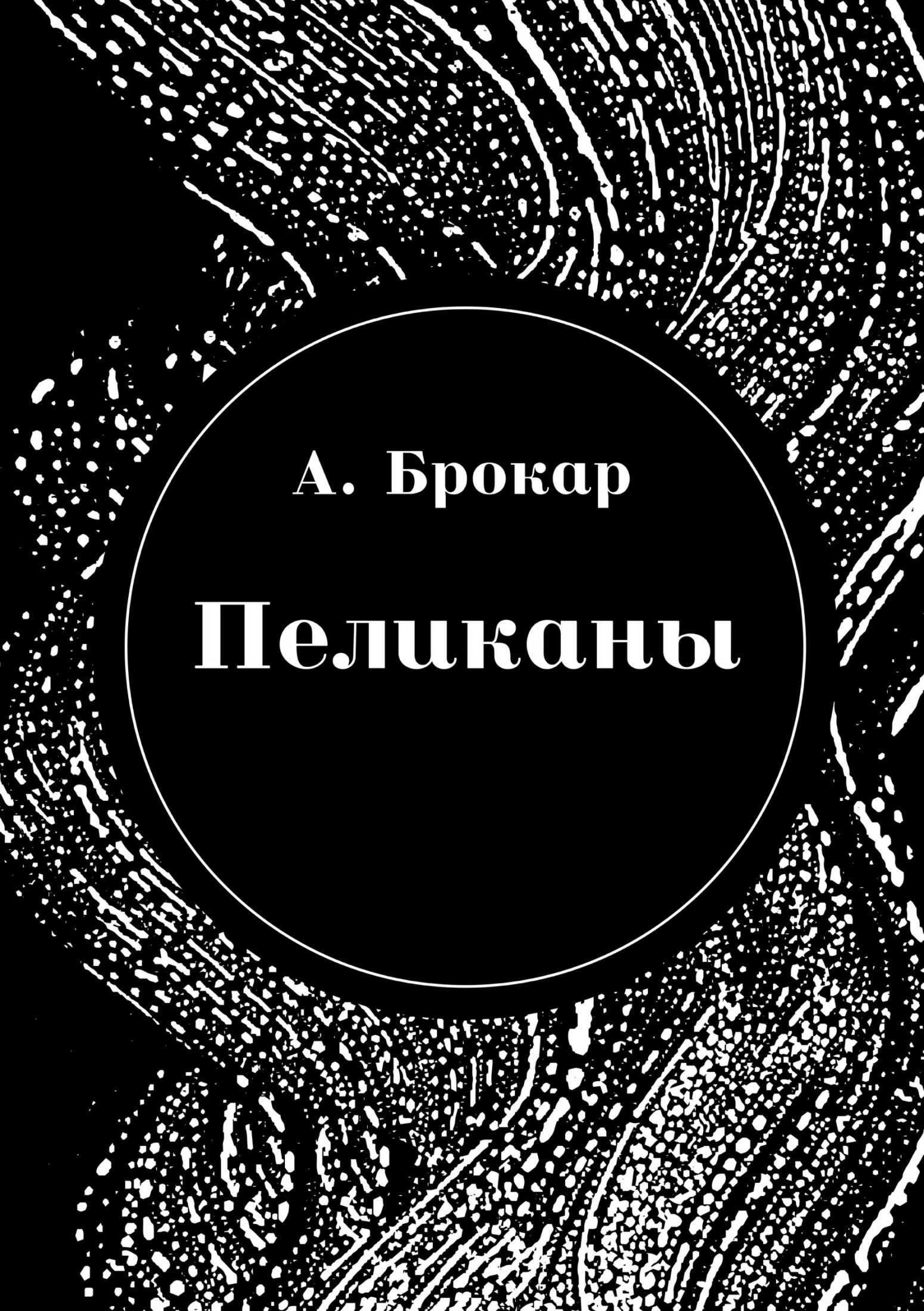 Пеликаны - Антон Брокар