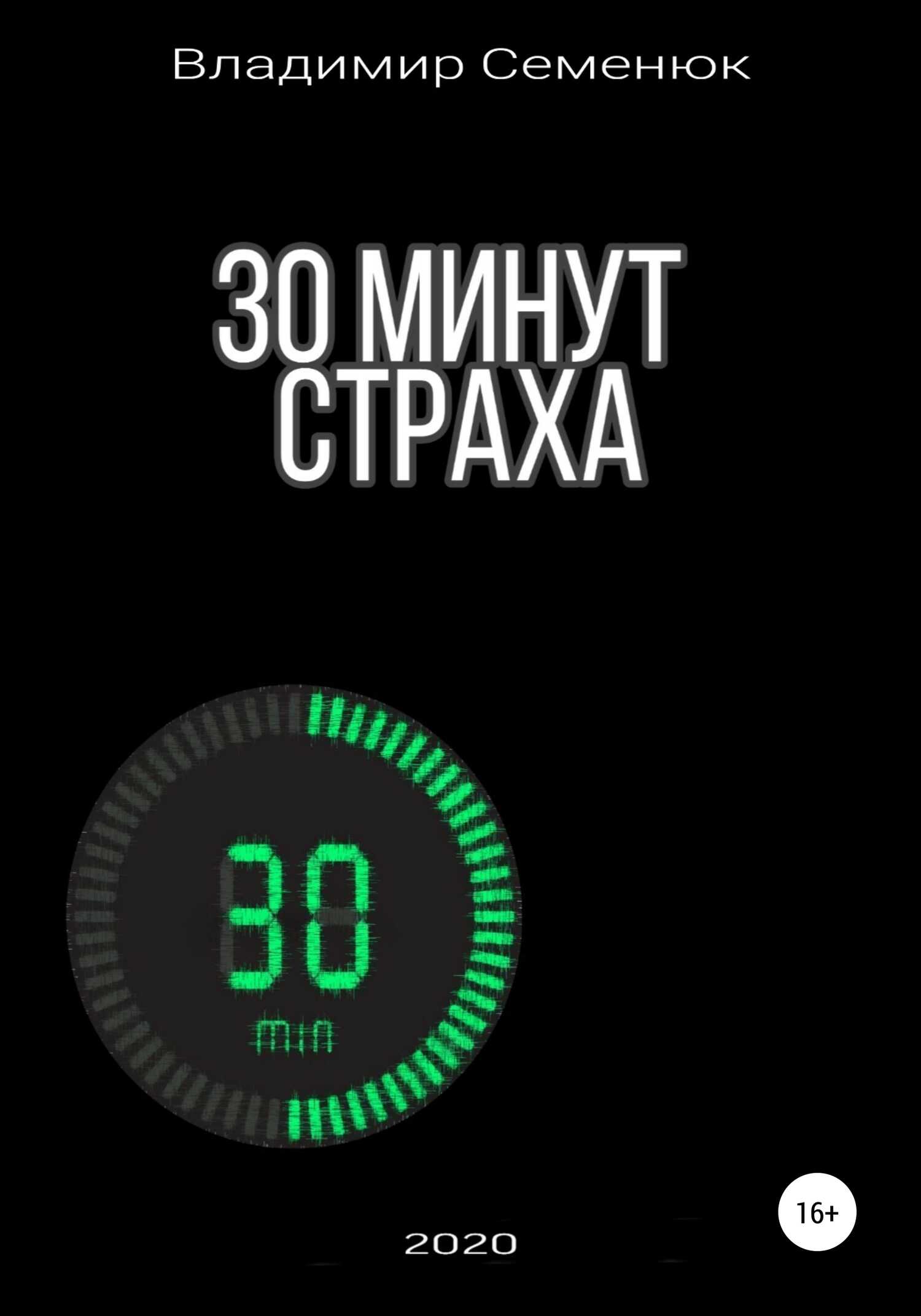 30 минут страха - Владимир Семенюк