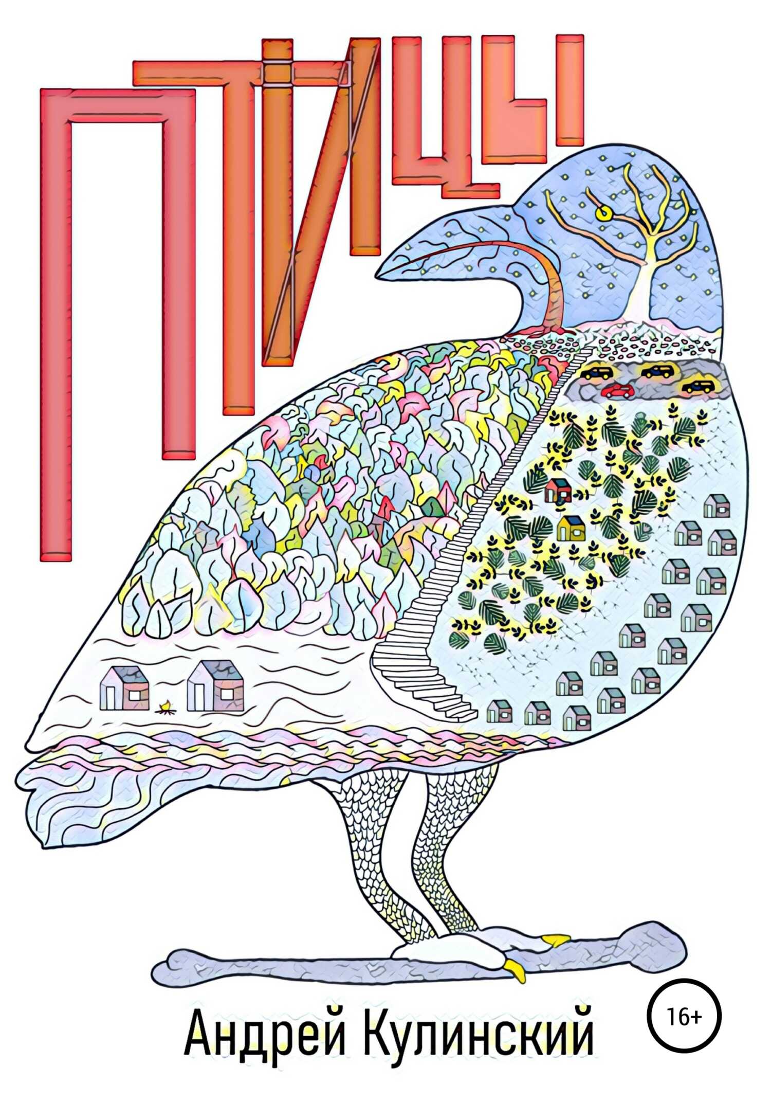 Птицы - Андрей Анатольевич Кулинский