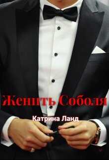 Женить Соболя  - Ланд Катрина