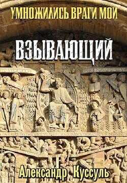 Взывающий  - Куссуль Александр