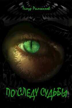 По следу судьбы  - Рымжанов Тимур