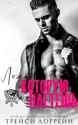 Ложь, которую ты плетешь (ЛП) - Лоррейн Трейси