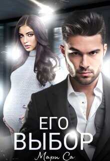 Его выбор  - Са Мари