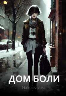 Дом боли  - Габова Ирина