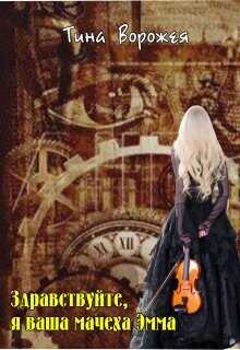 Здравствуйте, я ваша мачеха Эмма  - Ворожея Тина