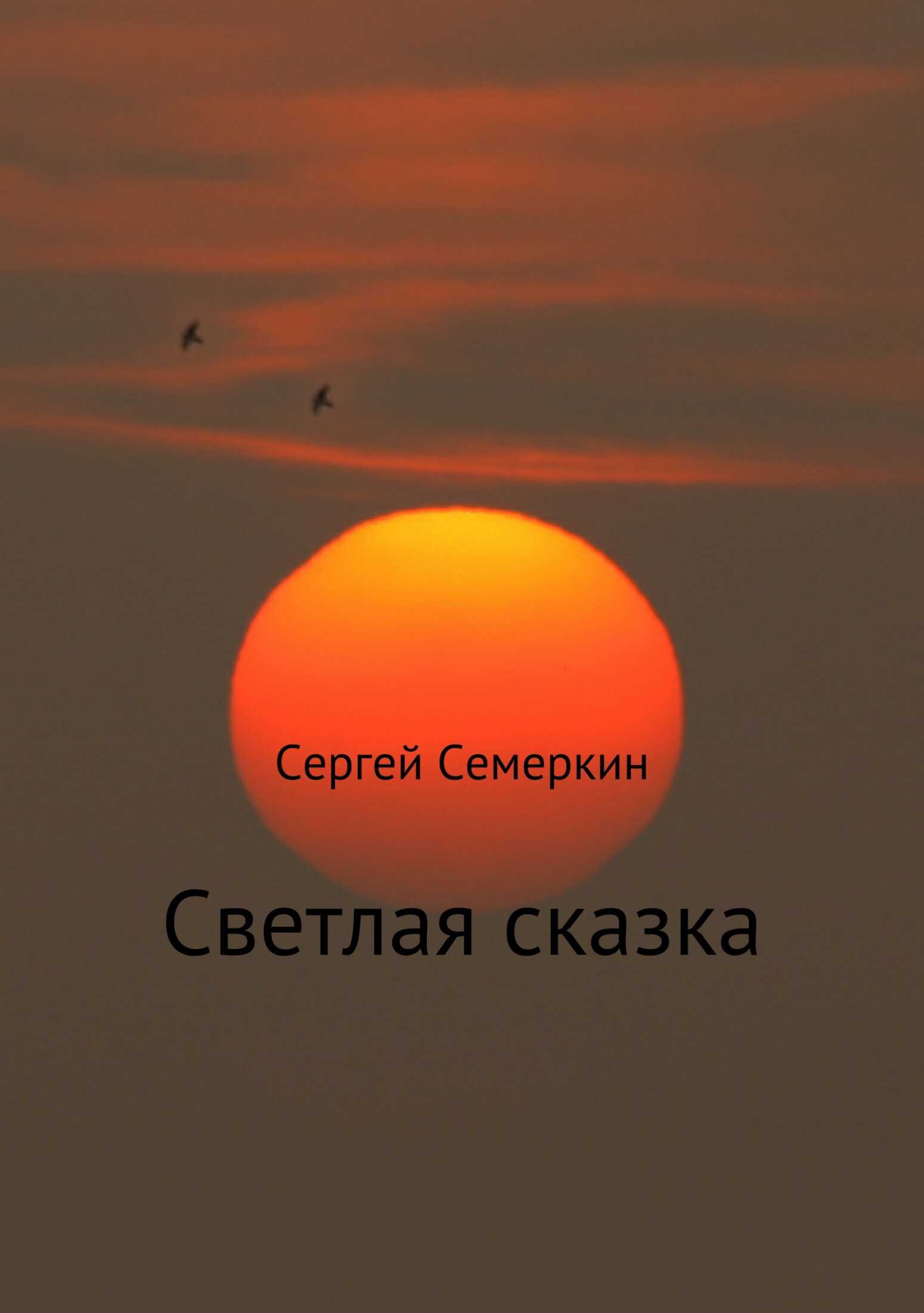 Светлая сказка - Сергей Владимирович Семеркин