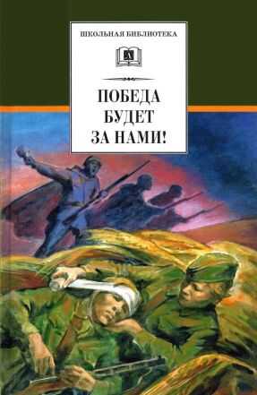 Победа будет за нами![сборник] - Евгений Захарович Воробьев