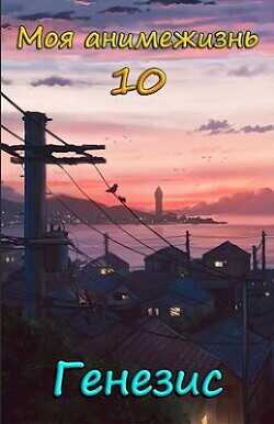 Генезис  - Смолин Павел