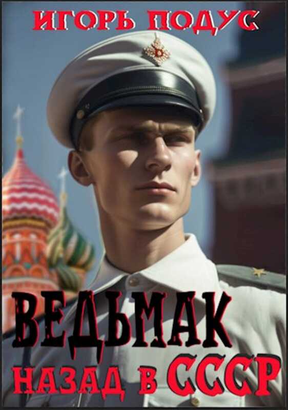 Ведьмак. Назад в СССР - Игорь Подус