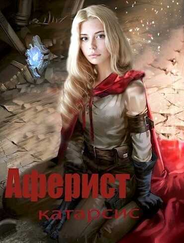 Катарсис - Евгений Анатольевич Аверин