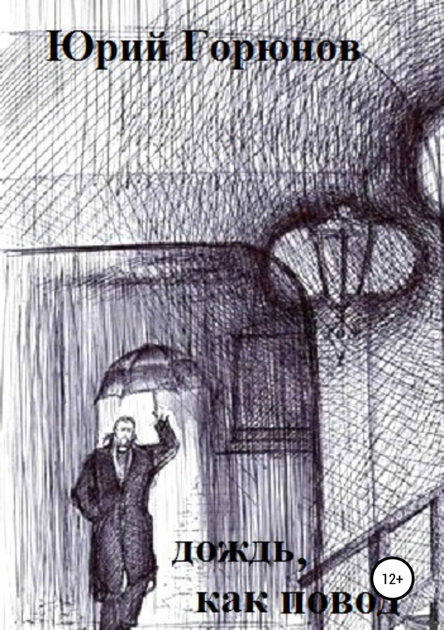 Дождь как повод - Юрий Горюнов