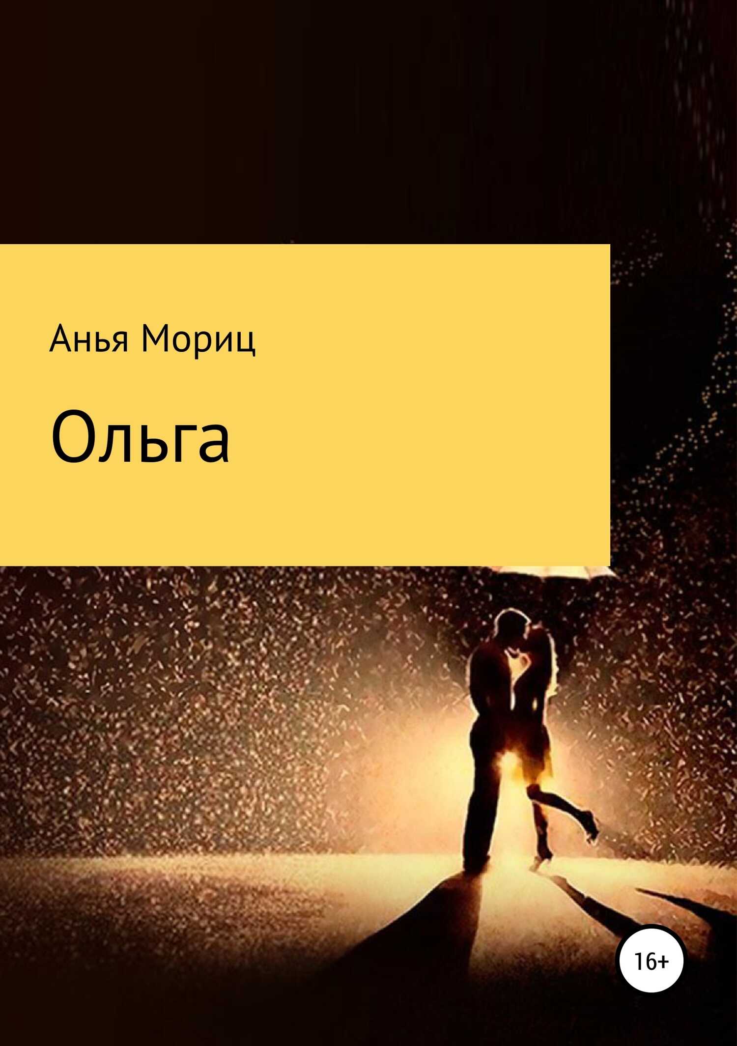 Ольга - Анья Мориц