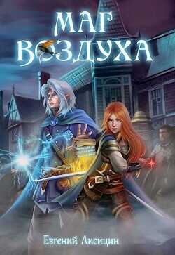 Горные эльфы  - Лисицин Евгений