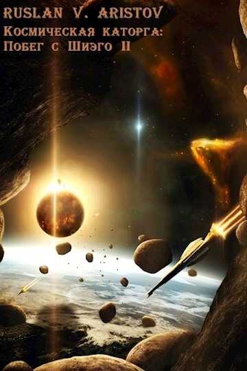 Побег с Шиэго II - Руслан Иванович Аристов