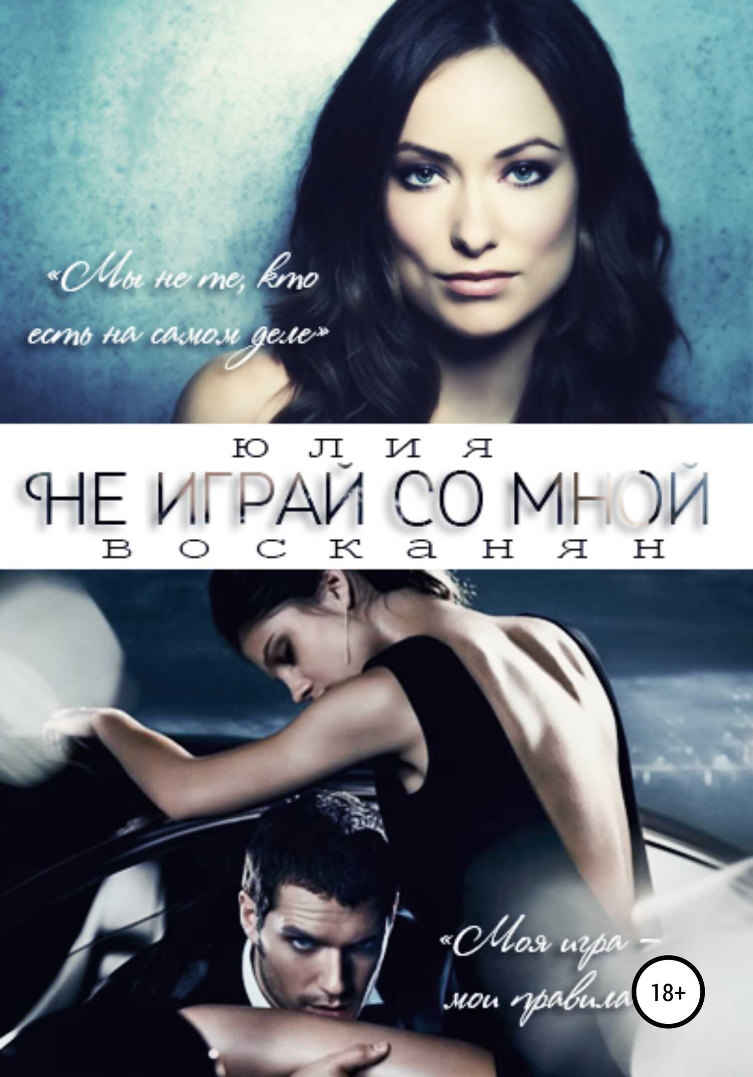 Не играй со мной - Юлия Восканян