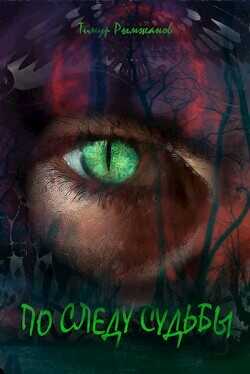 По следу судьбы 2  - Рымжанов Тимур