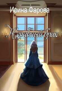 Неравный брак  - Фарова Ирина