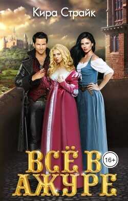 Всё в ажуре  - Страйк Кира