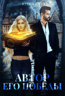Автор его победы  - Галл Юлия