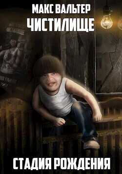 Стадия Рождения  - Вальтер Макс
