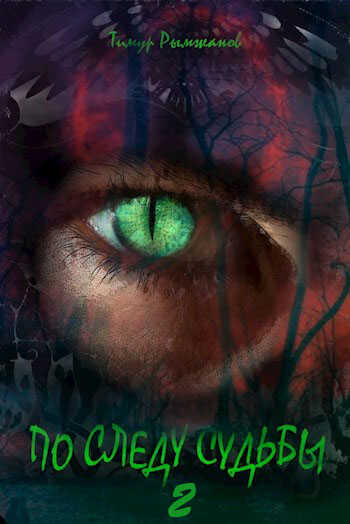 По следу судьбы 2 - Тимур Рымжанов