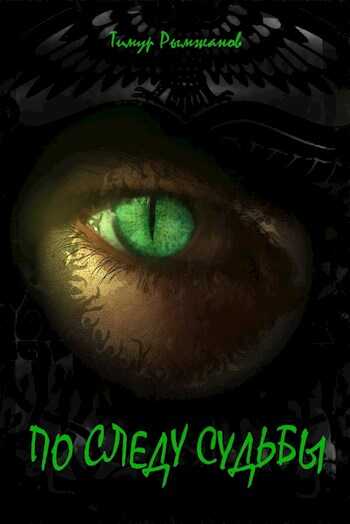По следу судьбы - Тимур Рымжанов