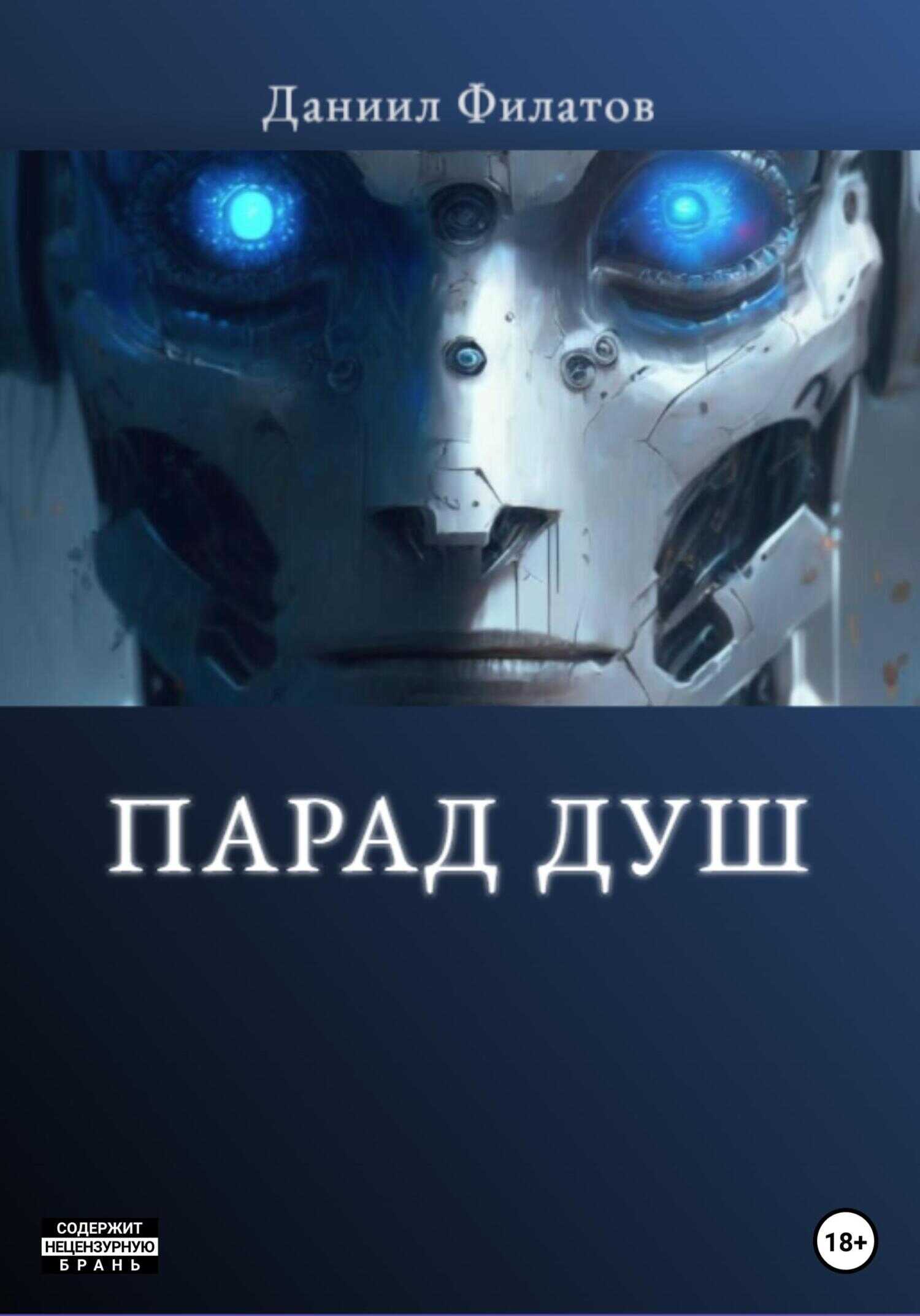 Парад Душ - Даниил Филатов