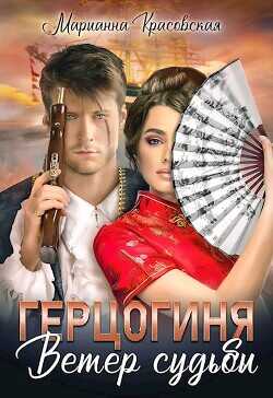 Герцогиня: ветер судьбы - Красовская Марианна
