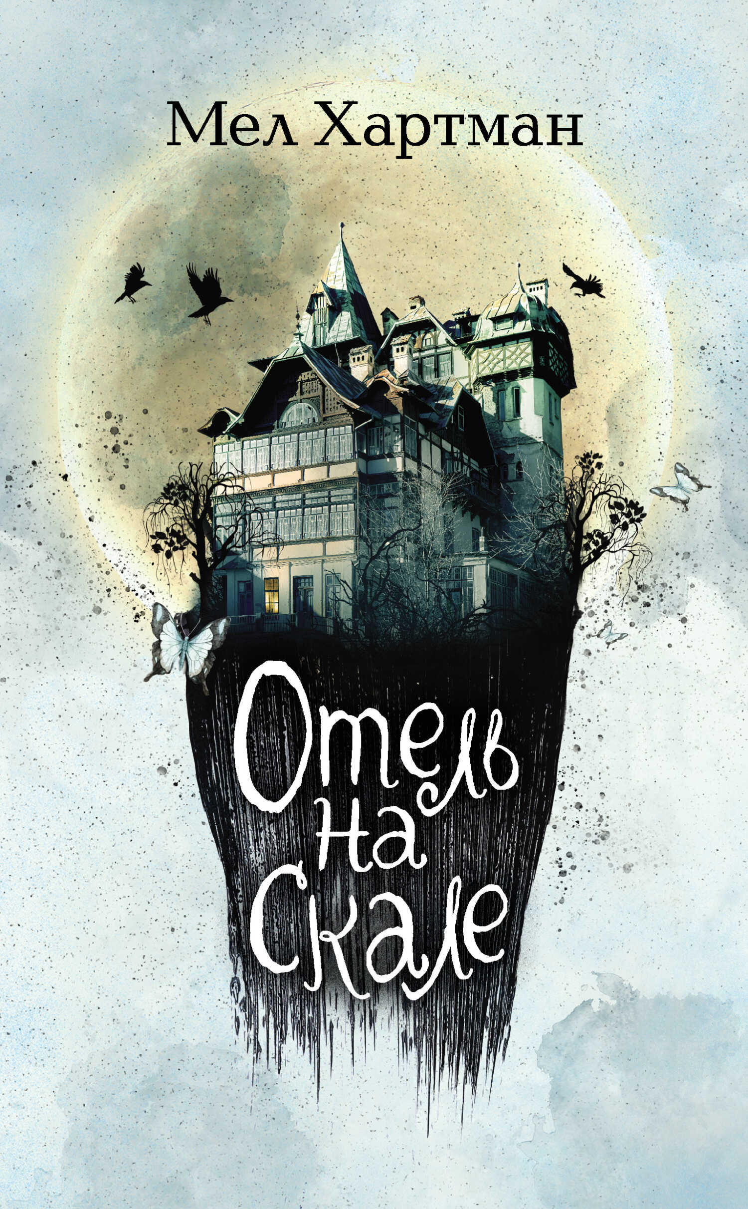 Отель на скале - Мел Хартман