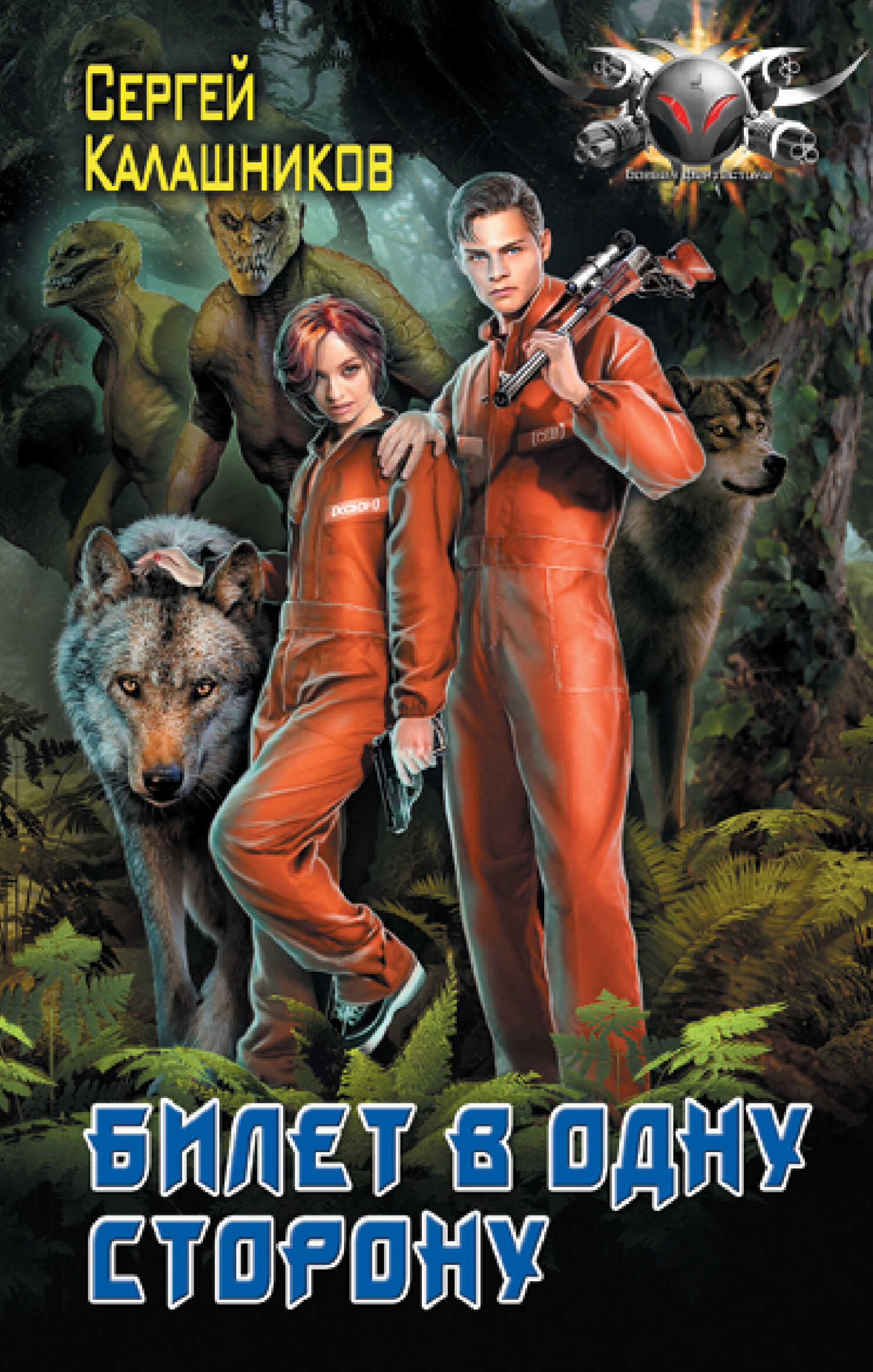 Билет в одну сторону - Сергей Александрович Калашников