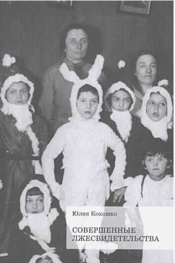 Совершенные лжесвидетельства - Юлия Михайловна Кокошко