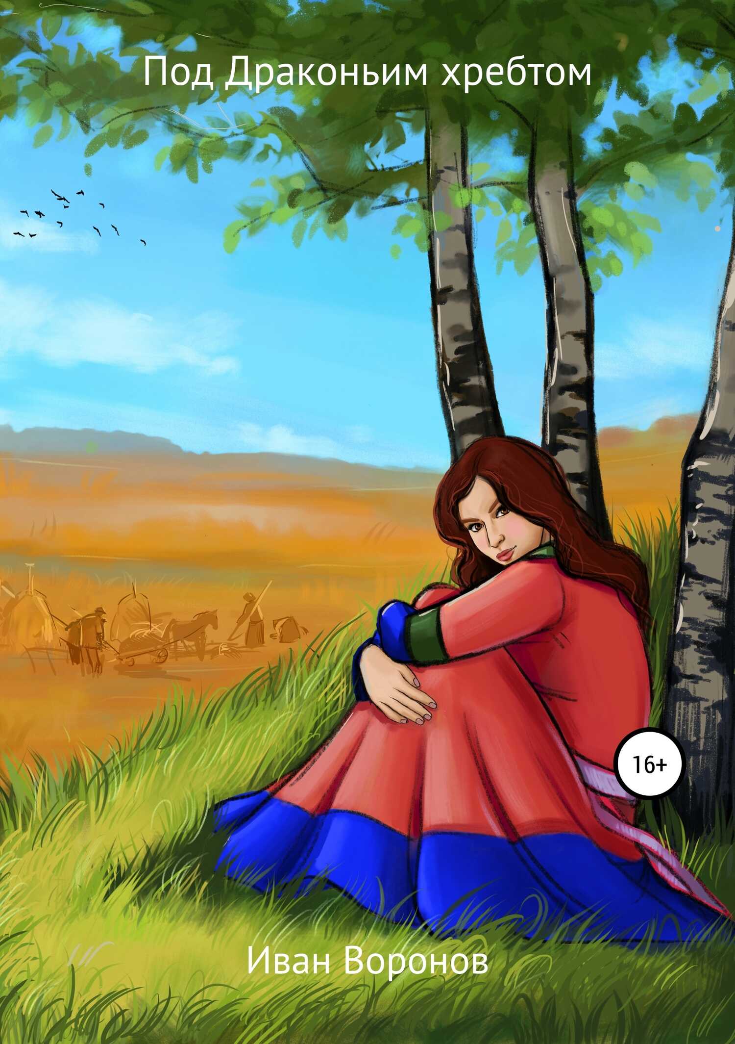 Под Драконьим хребтом - Иван Воронов