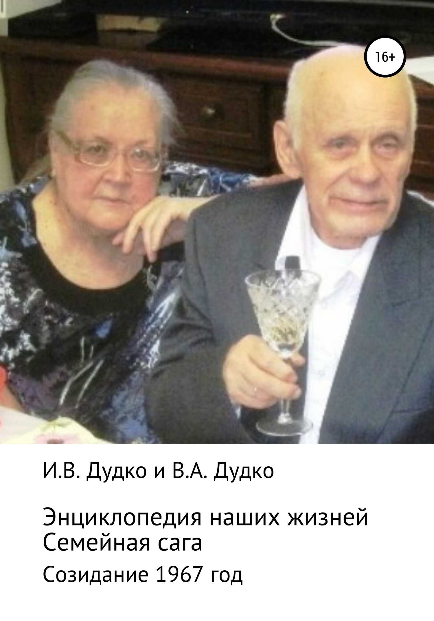 Энциклопедия наших жизней. Семейная сага. Созидание. 1967 год - Виктор Анатольевич Дудко