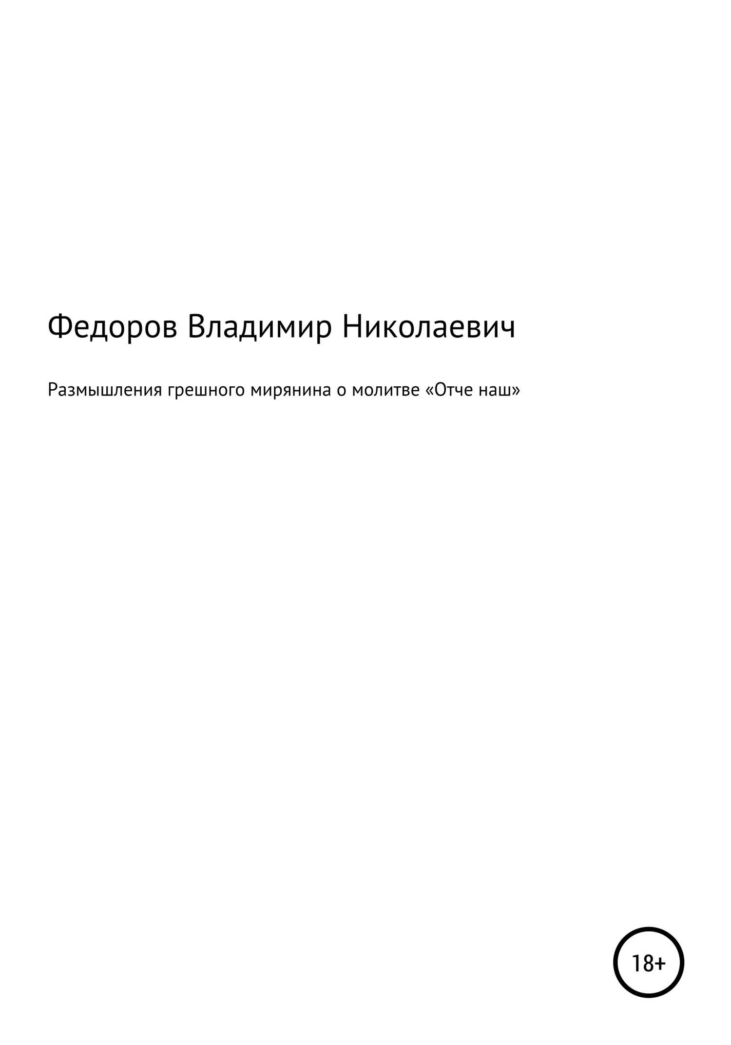 Размышления грешного мирянина о молитве «Отче наш» - Владимир Николаевич Фёдоров
