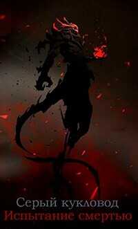 Испытание смертью  - "Серый Кукловод"