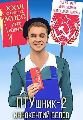 ПТУшник 2 - Иннокентий Белов