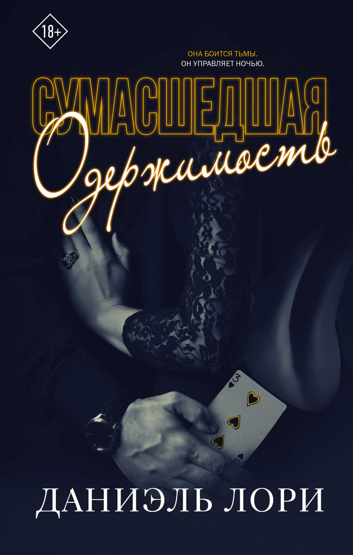 Сумасшедшая одержимость - Даниэль Лори