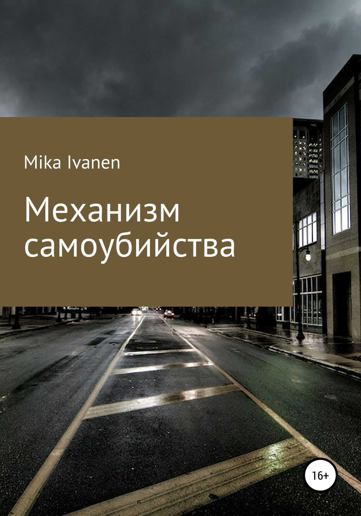 Механизм самоубийства - Mika Ivanen