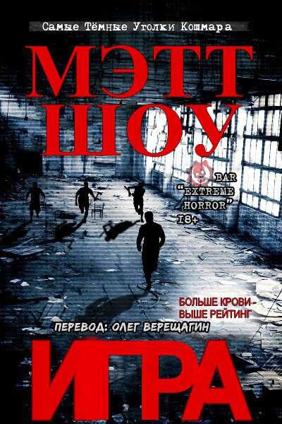 Игра - Мэтт Шоу