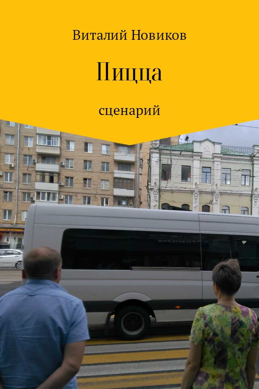 Пицца - Виталий Новиков