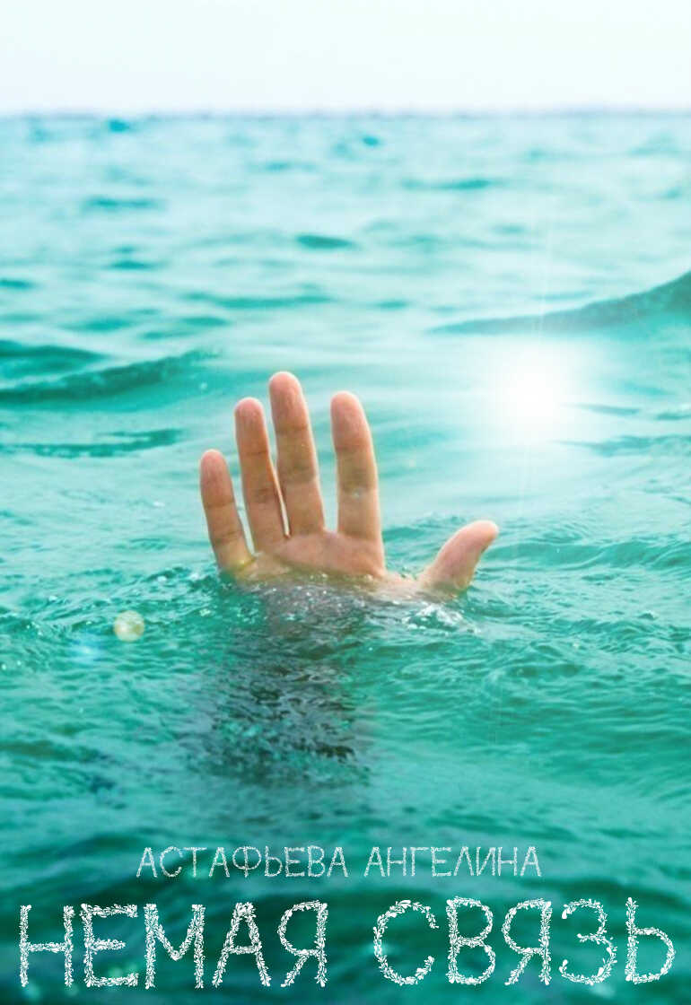 Немая связь - Астафьева Ангелина Олеговна